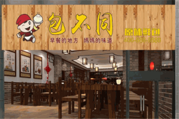 包不同包子