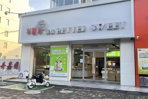 半桶水蛋糕