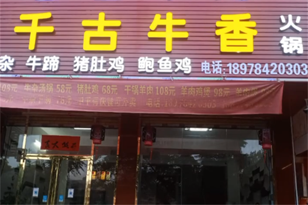 千古牛香牛杂火锅 千古牛香牛杂火锅