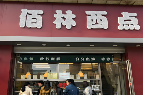 佰林西点烘焙
