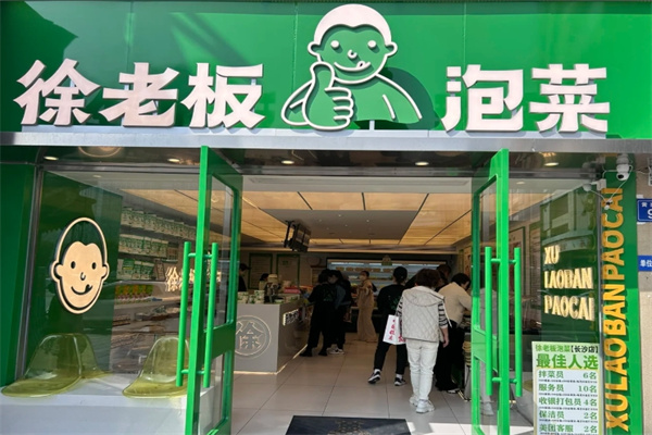 徐老板泡菜