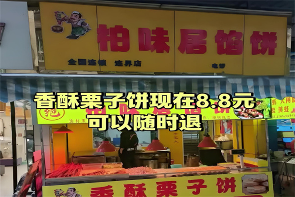 柏味居香酥板栗饼