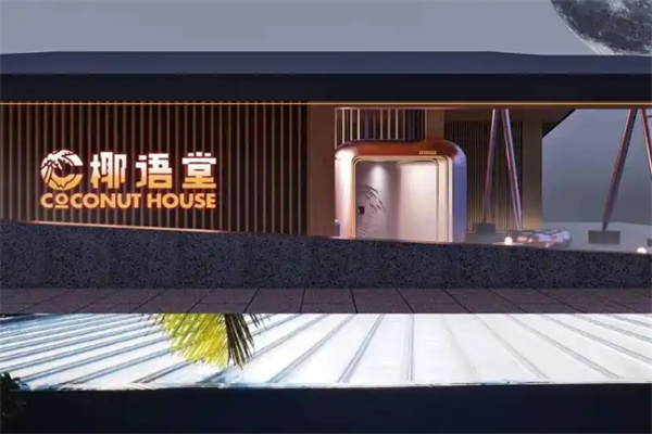 椰语堂清补凉 椰语堂清补凉