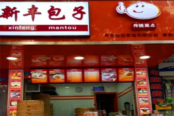 新丰包子