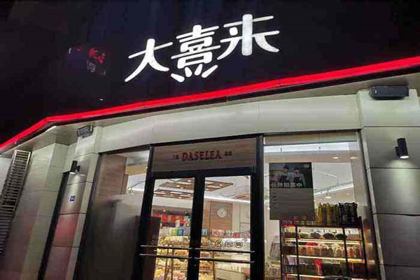 大喜来蛋糕店 大喜来蛋糕店