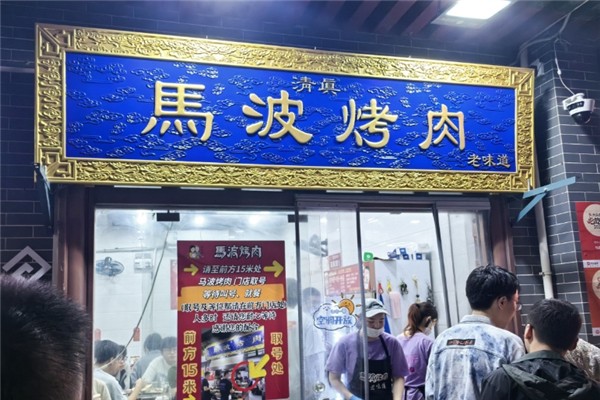 马波烤肉