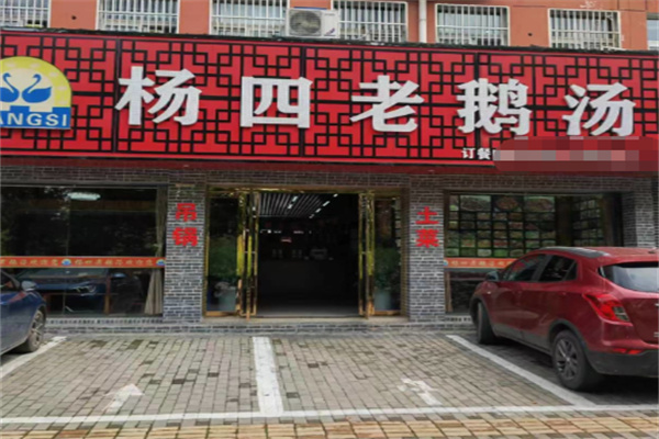 杨四老鹅汤 杨四老鹅汤