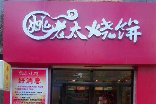 姚老太烧饼