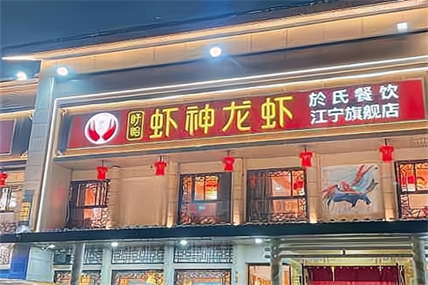 盱眙於氏龙虾