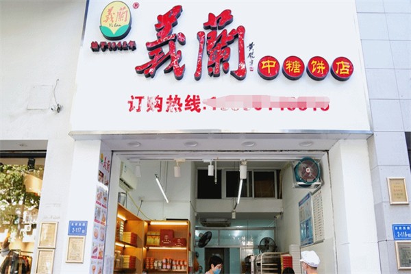 义兰饼店 义兰饼店
