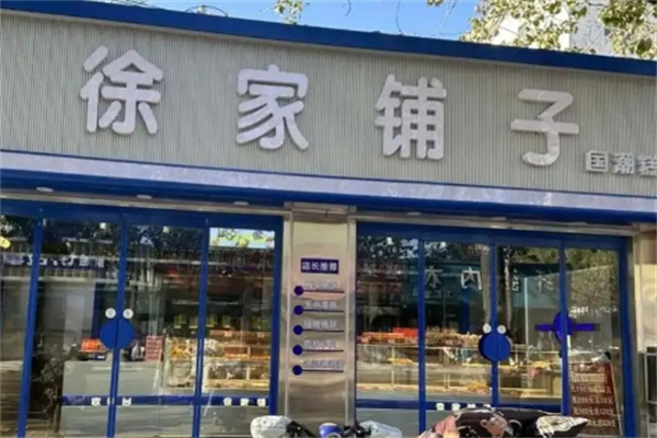 徐家铺子小吃 徐家铺子小吃