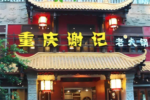 谢记老火锅
