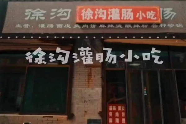 徐沟贾记灌肠 徐沟贾记灌肠