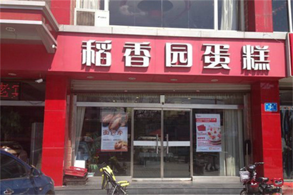 稻香园蛋糕店