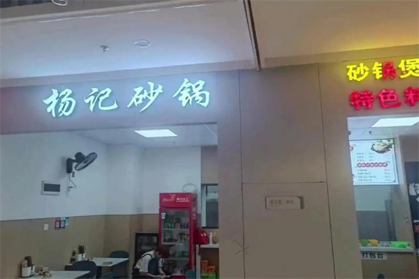 杨记砂锅