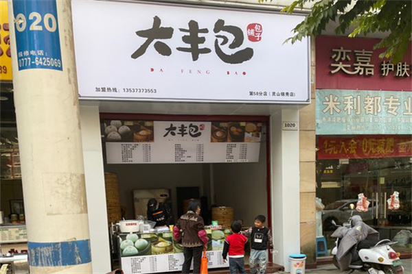 大丰包·包子铺