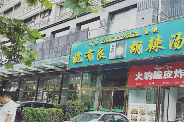 姚有良胡辣汤