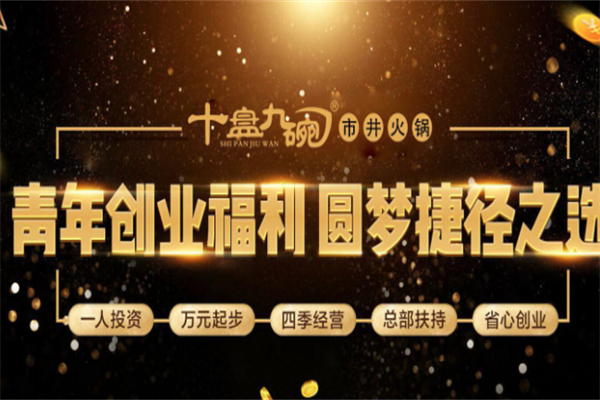 十盘九碗市井老火锅 十盘九碗市井老火锅