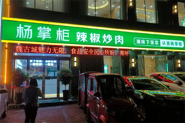 杨掌柜辣椒炒肉 杨掌柜辣椒炒肉