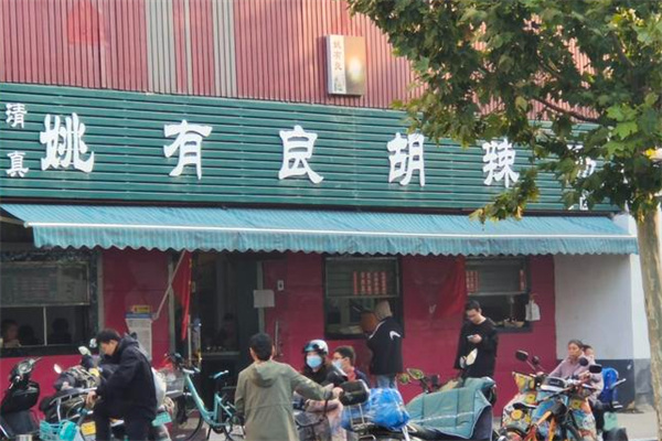 姚有良胡辣汤