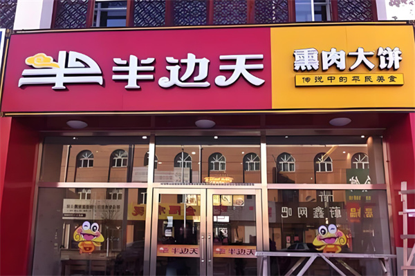 半边天熏肉大饼小吃