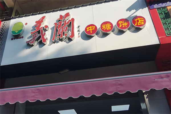 义兰饼店 义兰饼店