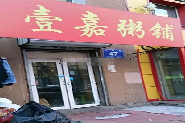 壹嘉粥铺