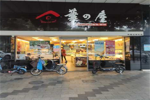 华屋蛋糕店 华屋蛋糕店