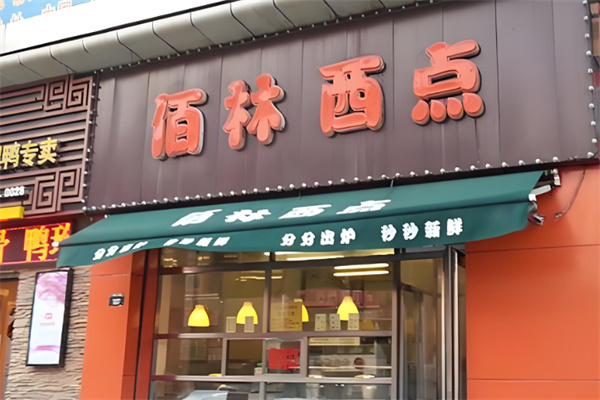 佰林西点烘焙