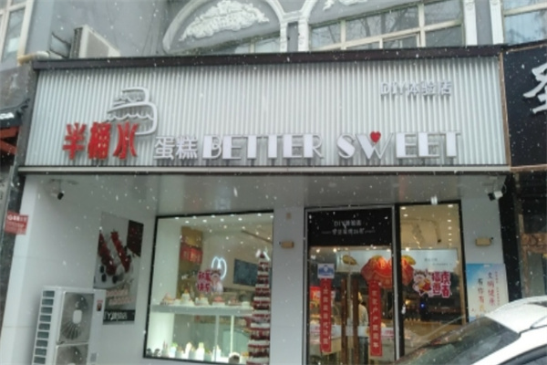 半桶水蛋糕