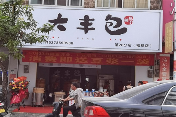 大丰包·包子铺