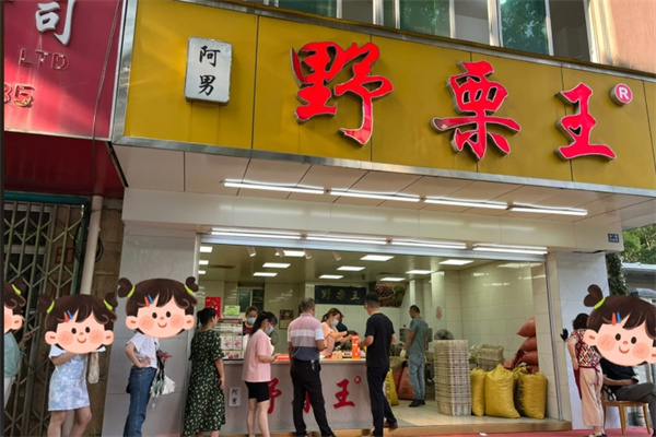 野栗王 野栗王