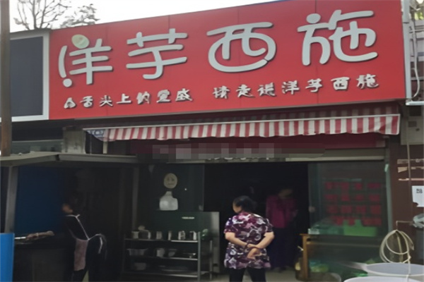 洋芋西施 洋芋西施