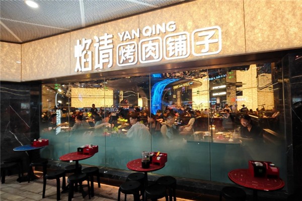 焰请烤肉铺子