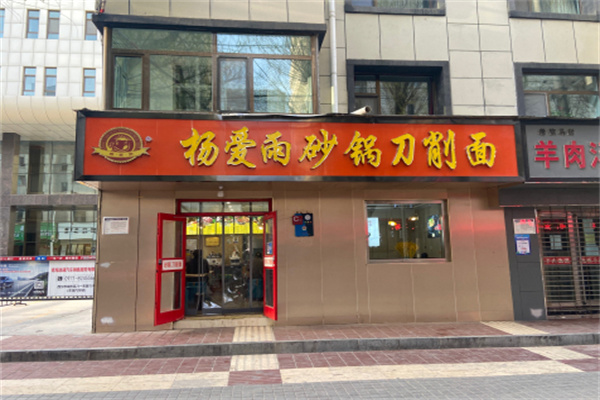 杨爱雨砂锅刀削面