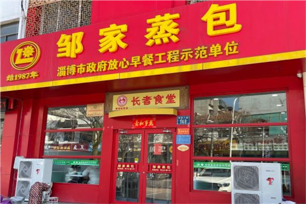 邹家蒸包