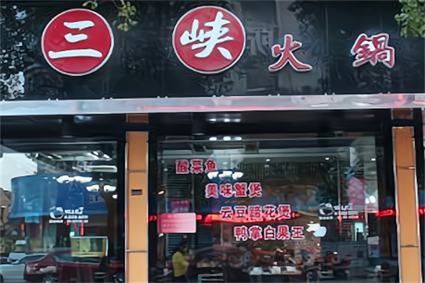 三峡老火锅 三峡老火锅