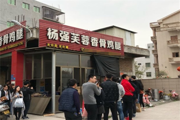 杨强芙蓉香骨鸡腿