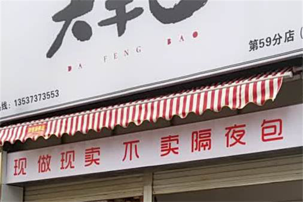 大丰包·包子铺