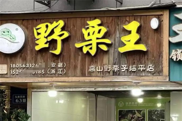 野栗王 野栗王