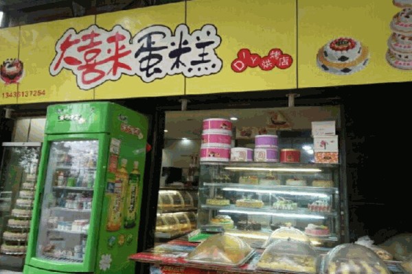 大喜来蛋糕店 大喜来蛋糕店