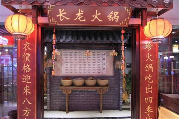 长龙老火锅 长龙老火锅