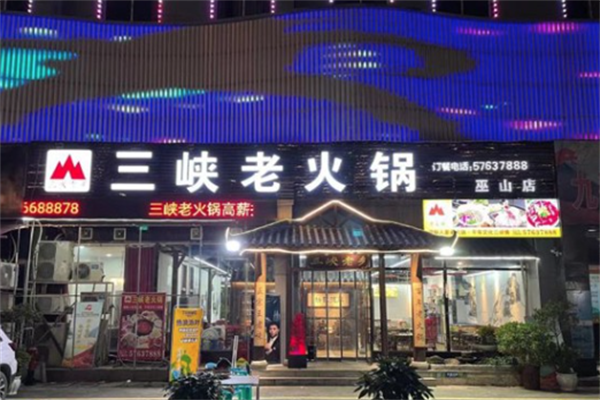 三峡老火锅 三峡老火锅