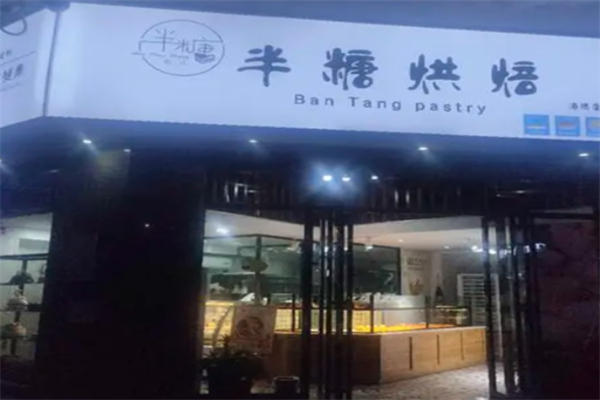 半糖主义蛋糕店