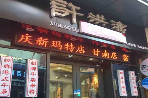 许洪涛港式牛杂