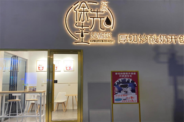 徐先生炒酸奶