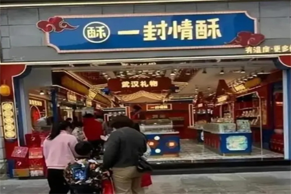 一封情酥 一封情酥