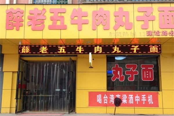 薛老五牛肉丸子面