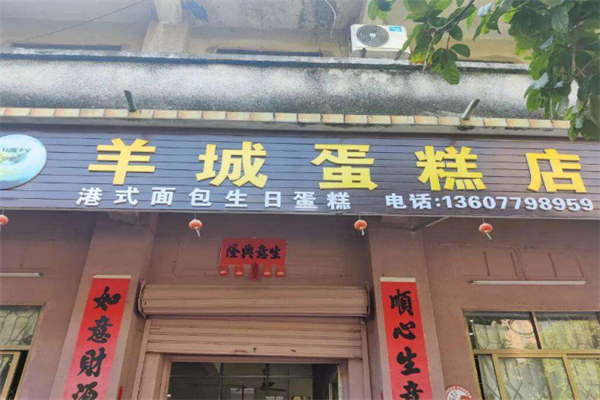 羊城蛋糕店