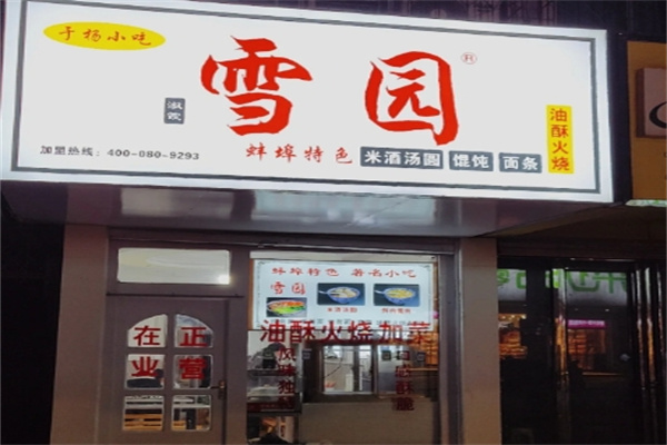 雪园汤圆